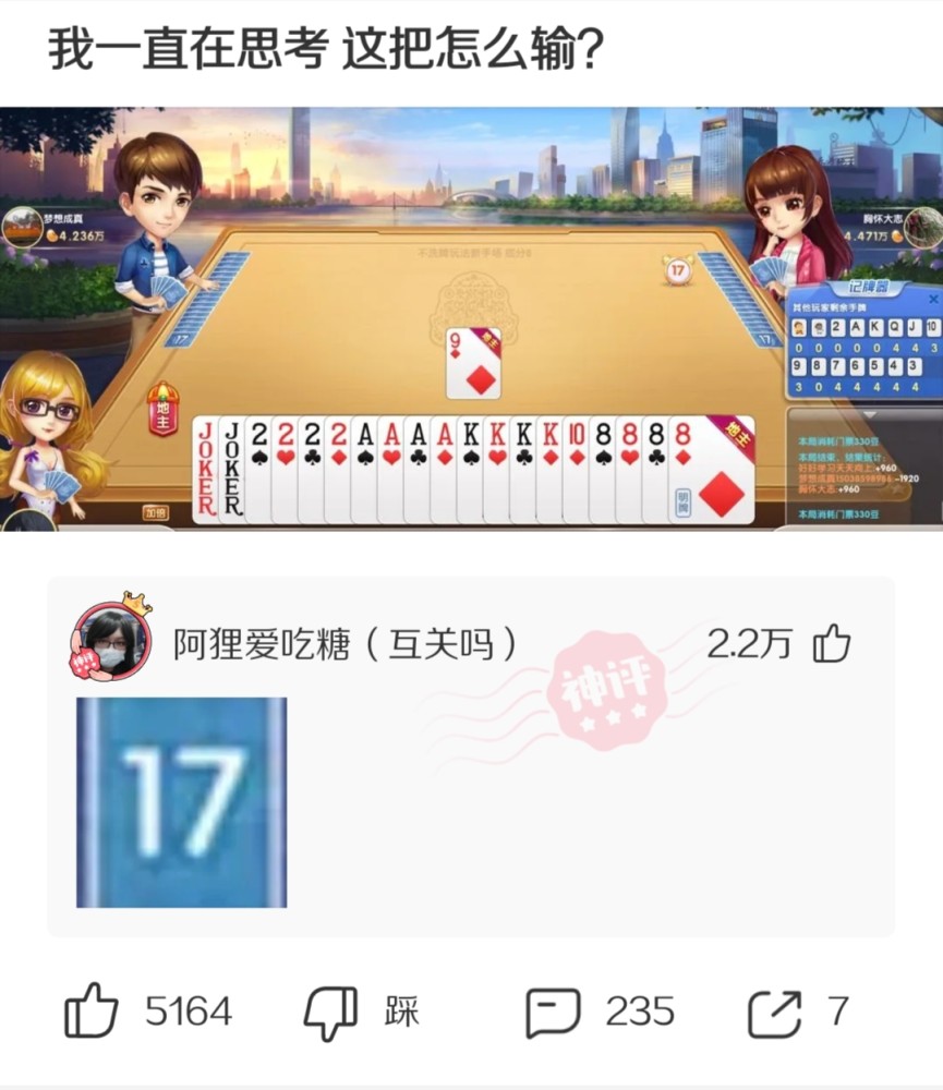 神评论:17张牌你能秒我?