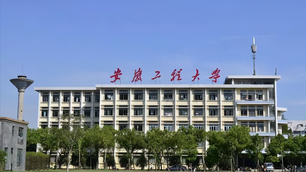 安徽工程大学