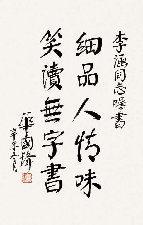 以乐合天—李涵先生的书画艺术