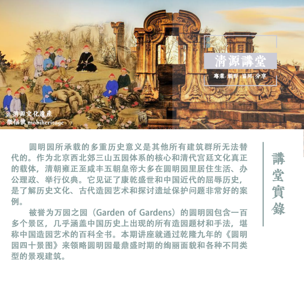 【讲堂实录】第22期:圆明园历史演变,造园艺术与遗址保护|贾珺