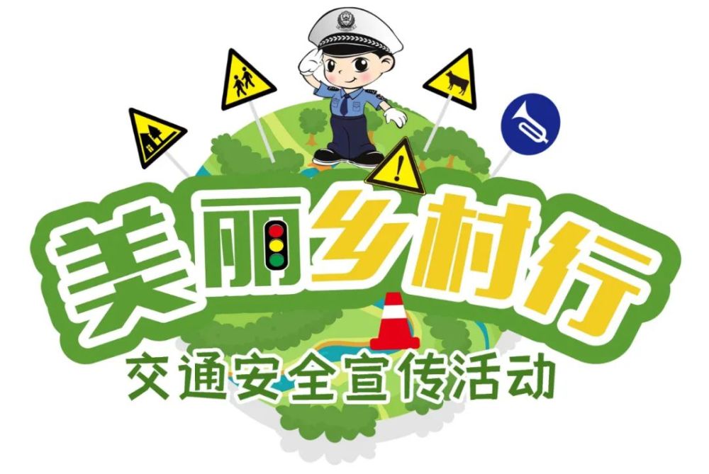 美丽乡村行警密乡连勿忘安全