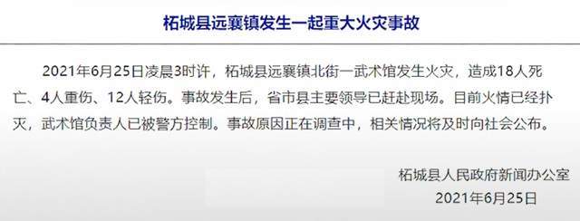 河南柘城县一武术馆凌晨发生火灾致18人死16伤多为寄宿学生