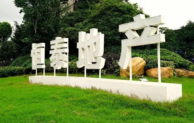 恒泰地产排名_地产海报(2)