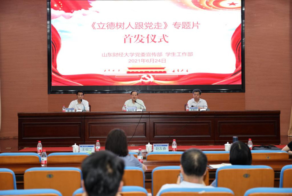 山东财经大学举行思政专题片《立德树人跟党走》首发仪式