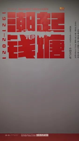 建党百年丨"红色印记:1921-2021潮起钱塘"将于明日正式开展