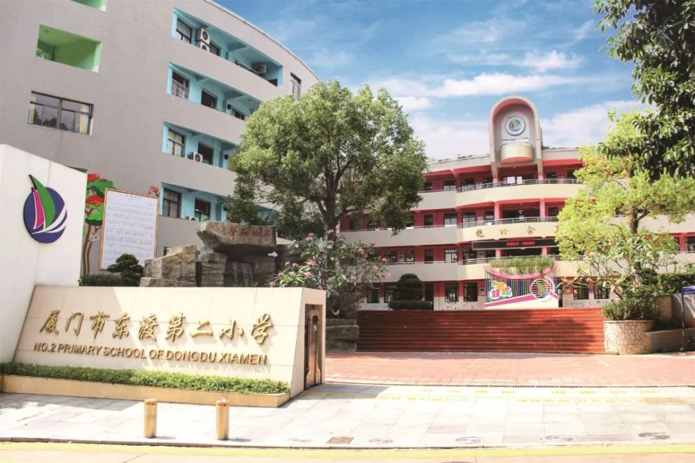 好学校揭秘|厦门市东渡第二小学特色办学记