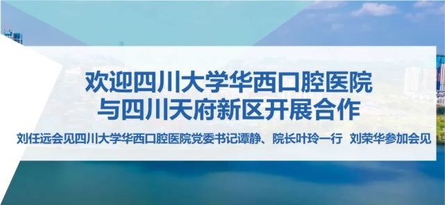 刘任远会见四川大学华西口腔医院党委书记谭静院长叶玲一行