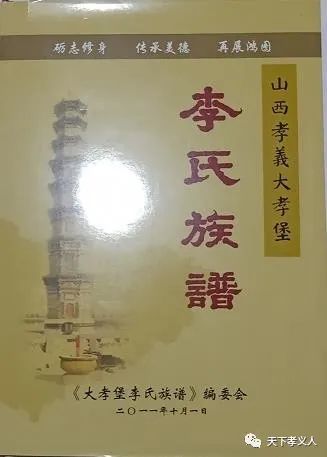 德孝根源地 金陵后裔传——山西孝义大孝堡李氏