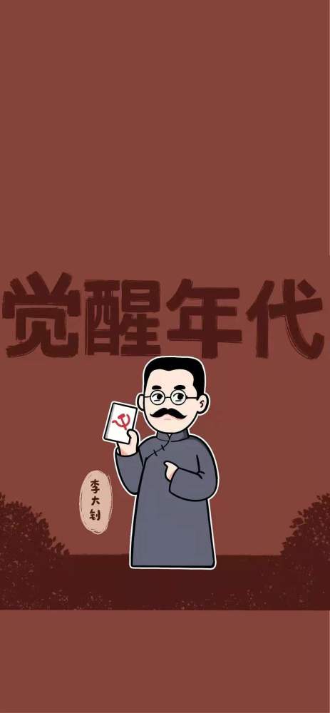 壁纸合集:觉醒年代