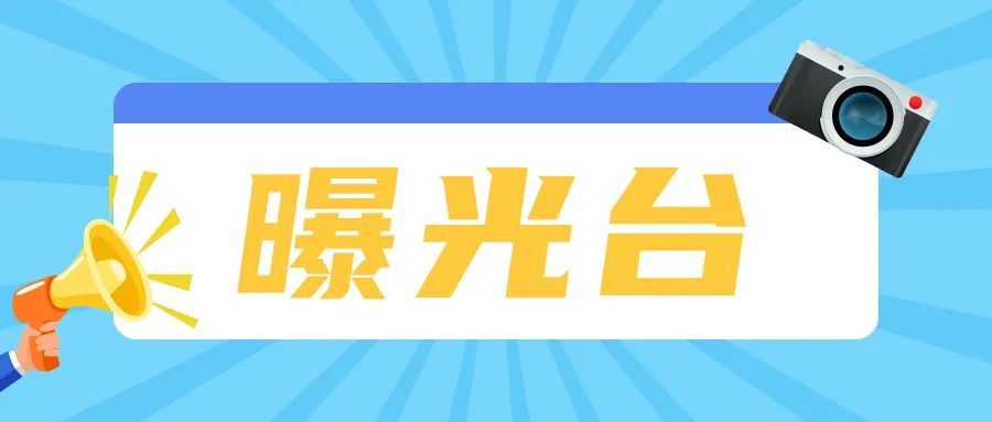 【冠豸山下是我家】曝光台(24)|城市不文明行为曝光