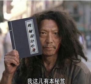 【设计经验】机械设计需要武功绝学,一起修炼六脉神剑