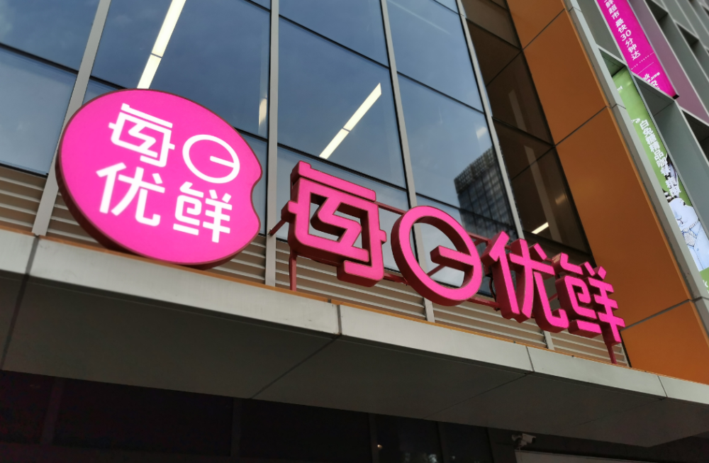 一线丨每日优鲜正式登陆纳斯达克,ipo市值32亿美元