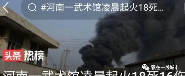 河南一武术馆发生火灾18人死亡4人重伤视频