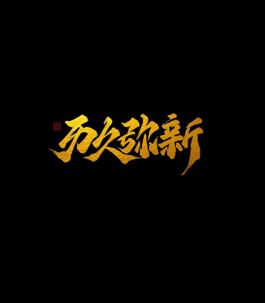 灵动霸气的书法!有哪些创作风格?