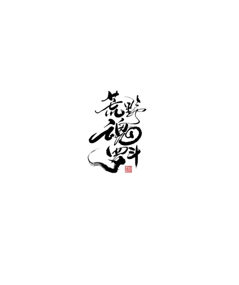 灵动霸气的书法!有哪些创作风格?