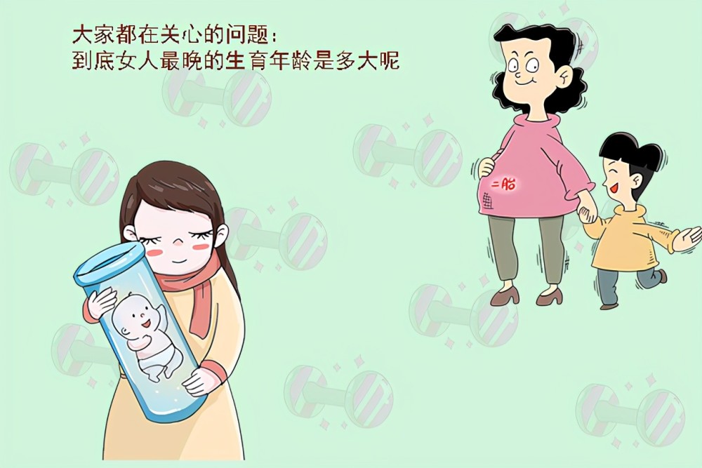 女人最晚的生育年龄是多大?不是35岁而是这个区间,你在其中吗