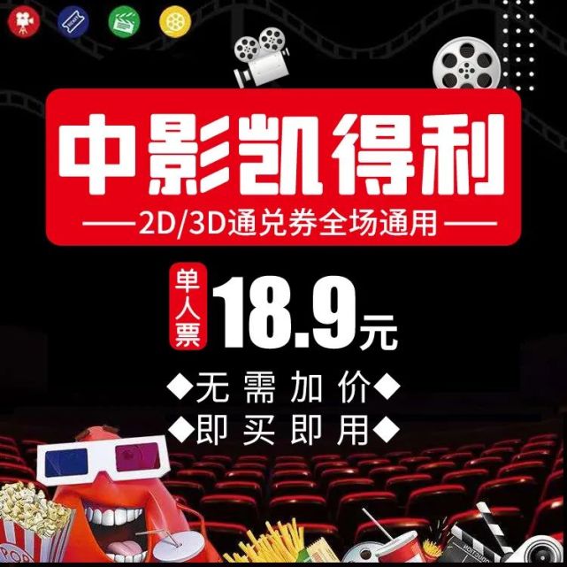 点击下方图片抢购!18.9抢单人电影票中影凯得利点击下方图片抢购!16.