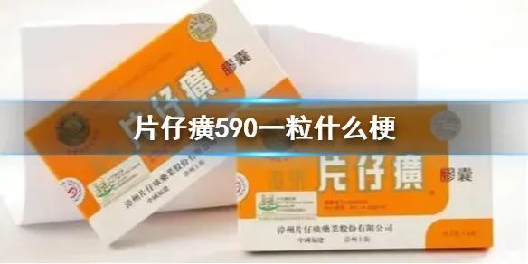 片仔癀gdp