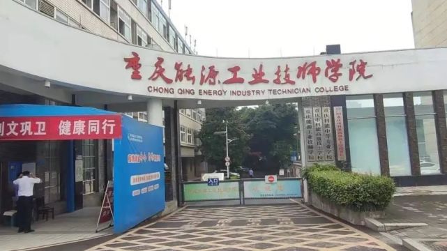 公办院校:政府资助(免学费)重庆市能源工业技师学院来辰溪招生了!