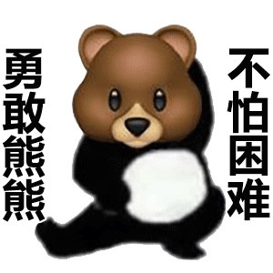 表情包|勇敢牛牛不怕困难!