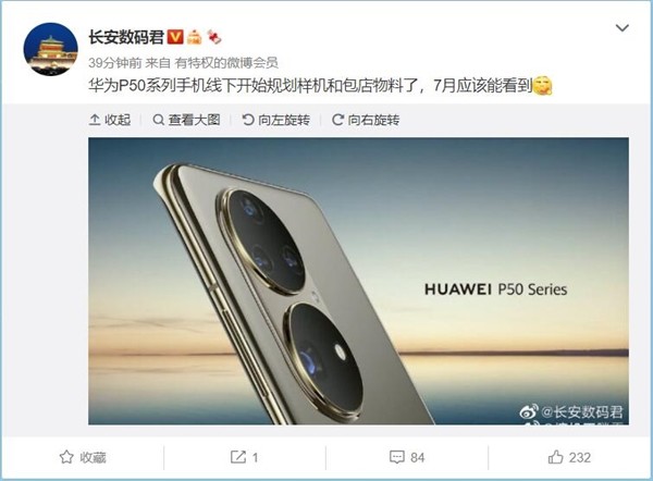 【电动狗】 博主@长安数码君爆料,华为p50系列手机线下开始规划样机和