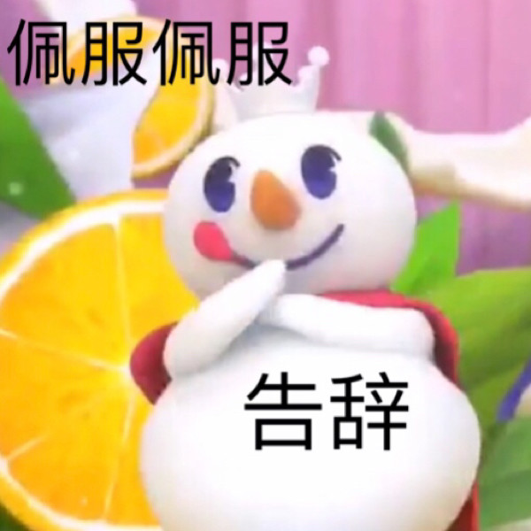 蜜雪冰城表情包 蜜雪冰城甜蜜蜜