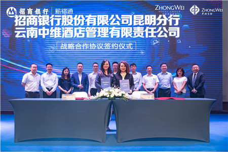 招商银行昆明分行与云南中维酒店管理有限责任公司签署战略合作协议