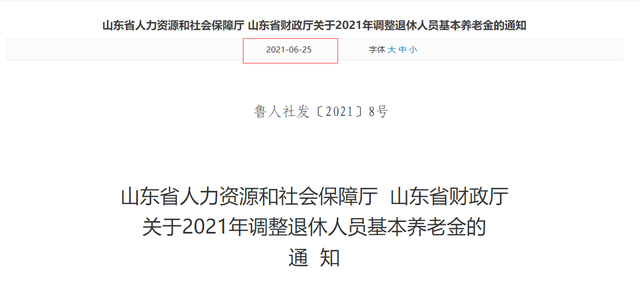 定额调整增加65元,山东省2021年养老金调整政策正式出台!