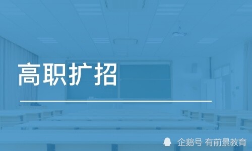 高职扩招,是指高职(专科)院校实施扩招,属于大学扩招.