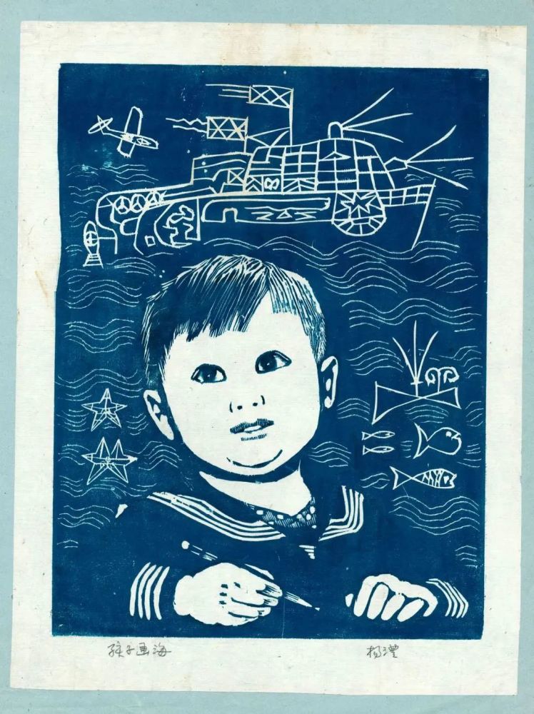 《孩子画海》 木刻单色 30cm × 22cm 20世纪90年代