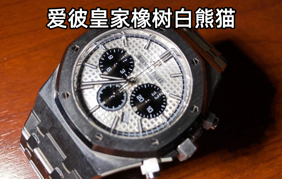 爱彼皇家橡树系列26331st(爱彼白熊猫)