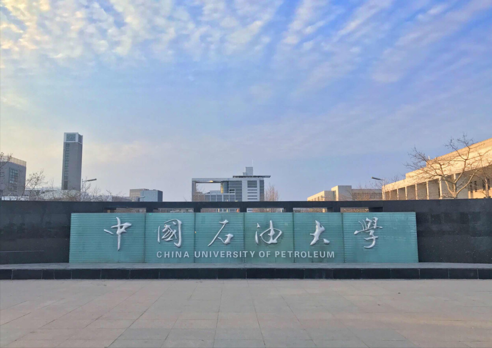 中国石油大学(华东)