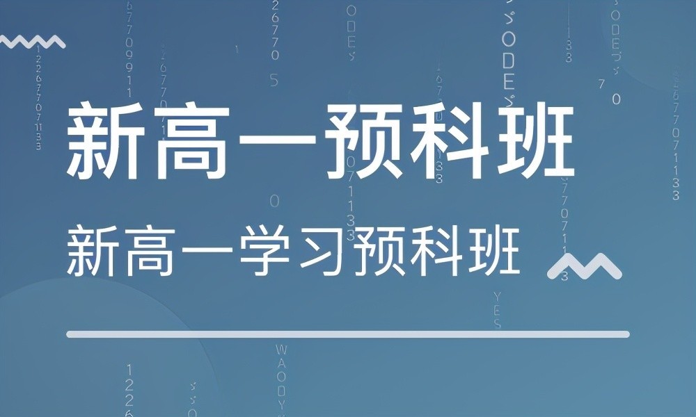 21年中考已结束,上"初升高衔接班"有无必要,听听老师怎么说