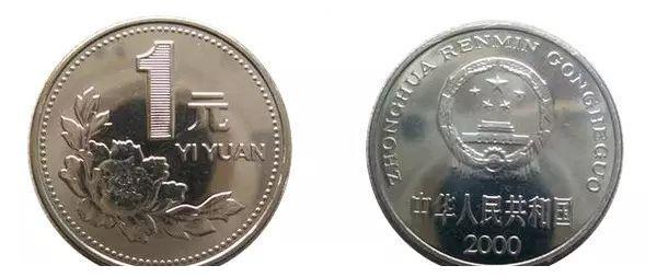 第四套人民币硬币:1元(牡丹花)