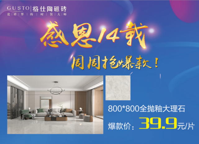 格仕陶磁砖14周年店庆火热进行中