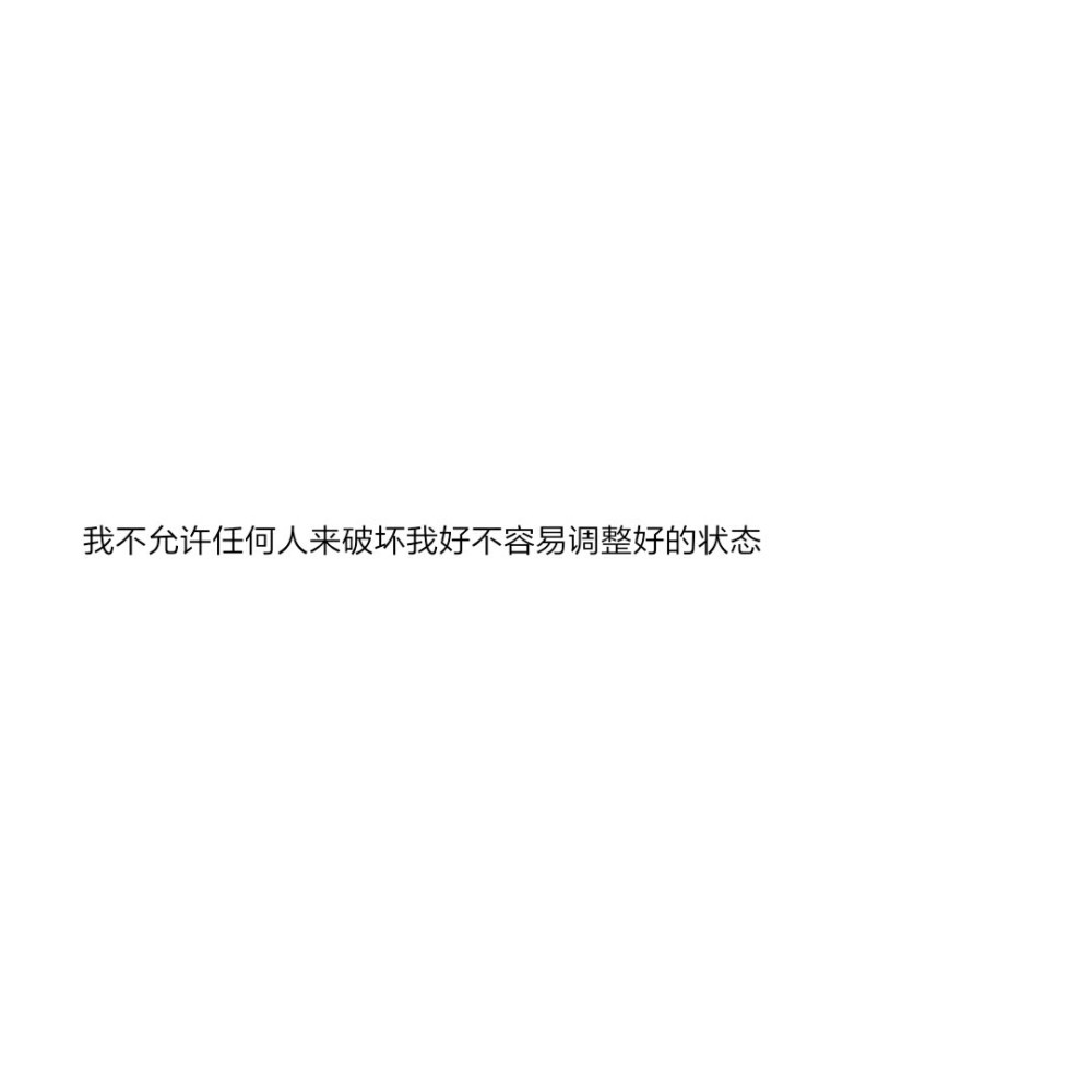 适合不谈恋爱的人发的文案