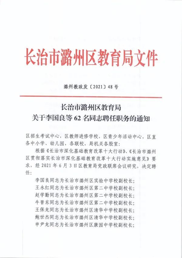 长治市潞州区人民政府官网刊登了 长治市潞州区教育局 关于李国良等62