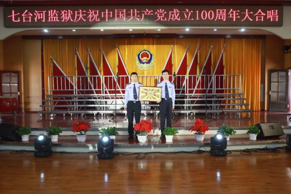 七台河监狱举办"庆祝中国共产党成立100周年大合唱"