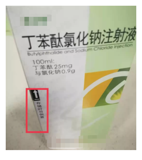 丁苯酞氯化钠注射液也特别注明了本品不能倒置的储存要求(如下图).