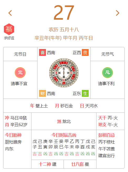 27日 农历:2021年 五月十八 辛丑年 甲午月 丙午日 诸事不宜 诸事不利