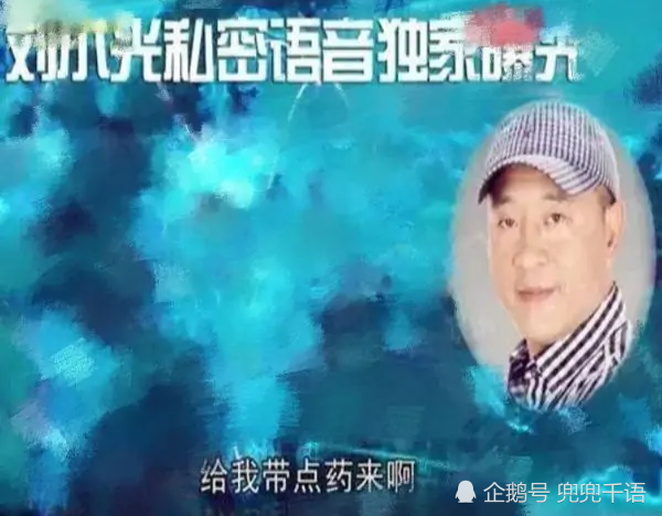 一夜之间从"赵四"变"药四",赵本山徒弟刘小光是如何把