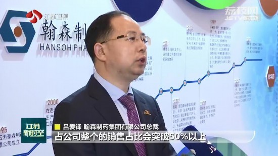 翰森制药集团有限公司总裁吕爱锋说"未来三年创新药占公司销售占比会