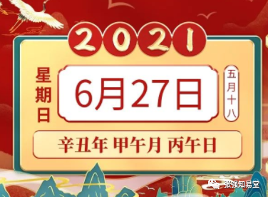 2021年6月27日,特吉生肖:羊,狗,虎【每日宜忌老黄历】