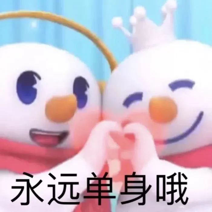 表情包你爱我我爱你蜜雪冰城甜蜜蜜