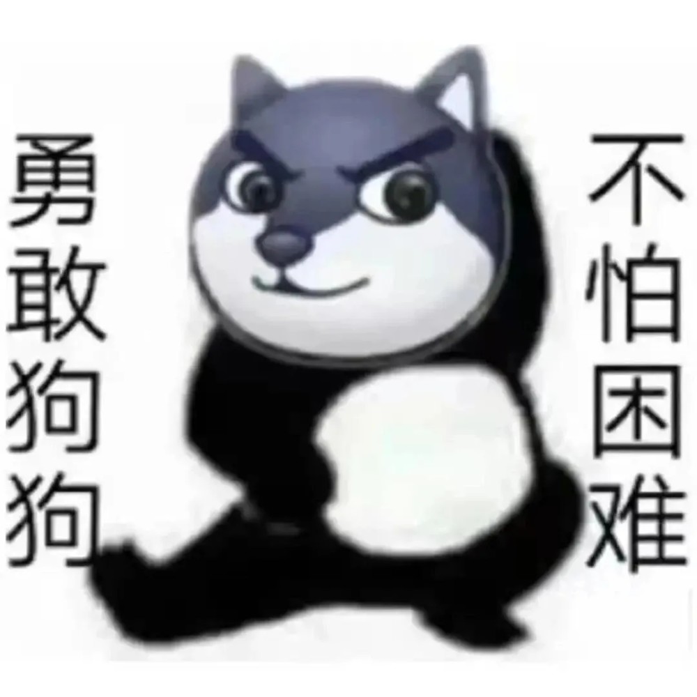 表情包分享"勇敢牛牛,不怕困难!