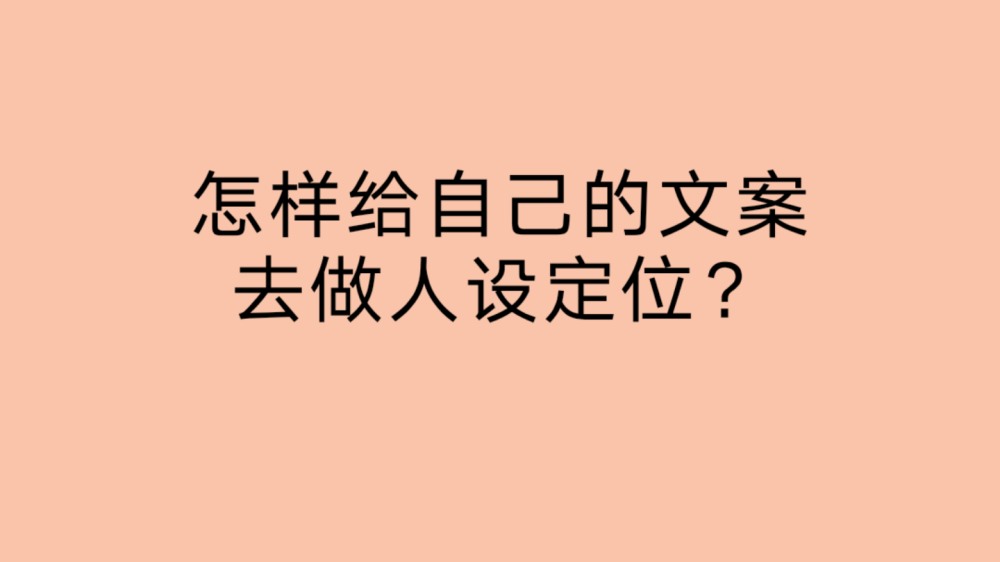 怎样给自己的文案做人设定位
