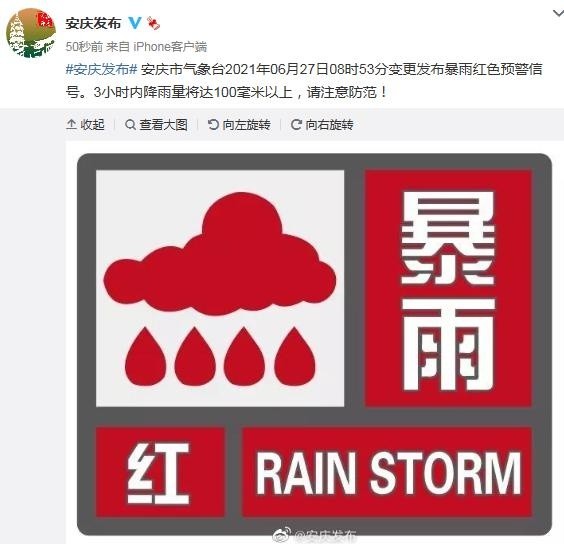 安庆市气象台发布暴雨红色预警信号