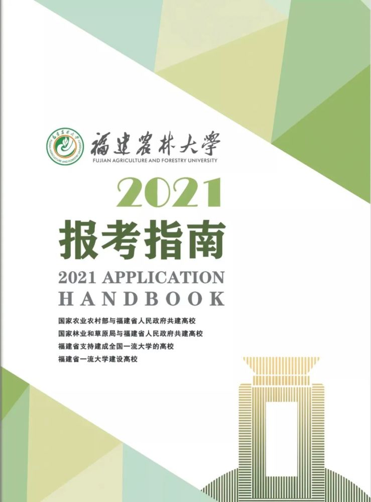 福建农林大学2021年报考指南抢先看!