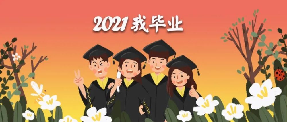 毕业季这些镜头为你定格青春2021我毕业