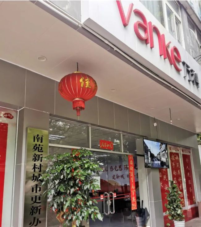 南山区南头街道南苑新村城市更新开发商万科开发